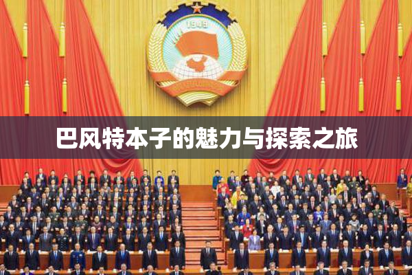 巴风特本子的魅力与探索之旅