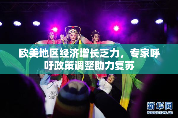 欧美地区经济增长乏力，专家呼吁政策调整助力复苏