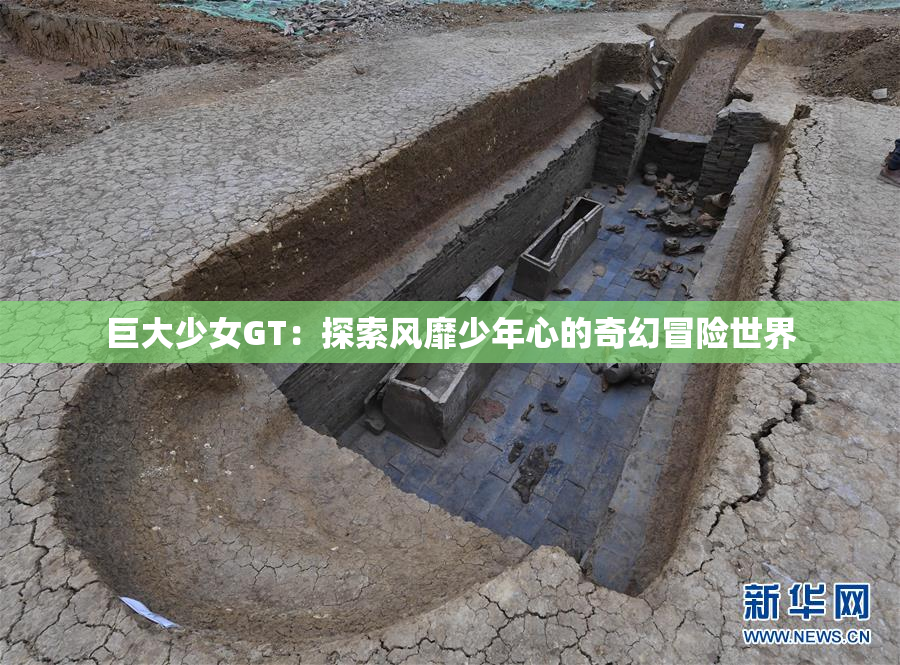 巨大少女GT：探索风靡少年心的奇幻冒险世界