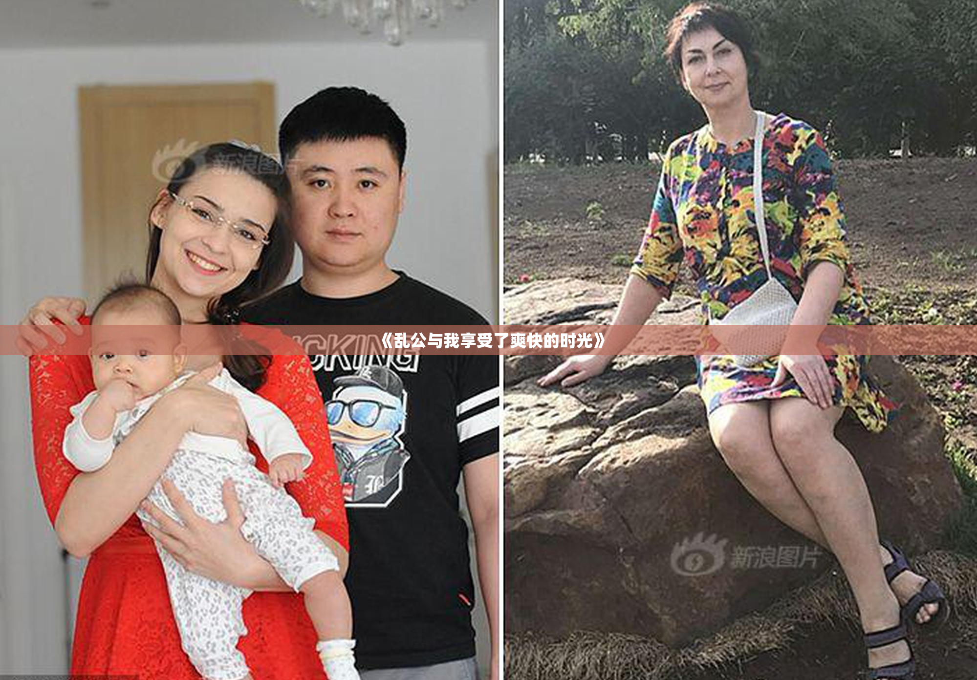 《乱公与我享受了爽快的时光》