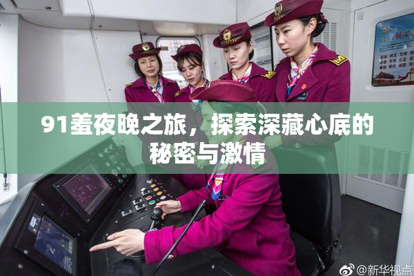 91羞夜晚之旅，探索深藏心底的秘密与激情