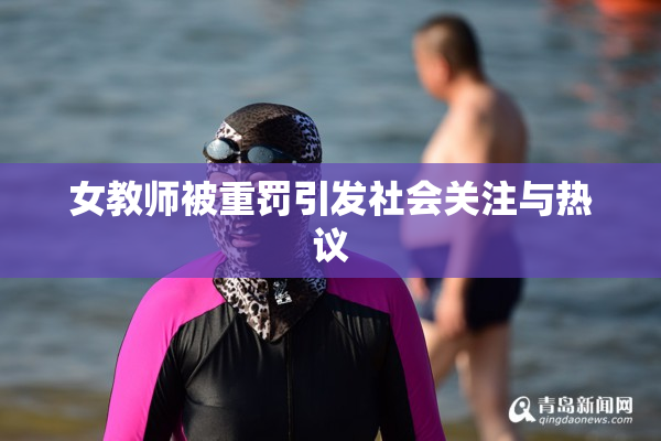女教师被重罚引发社会关注与热议