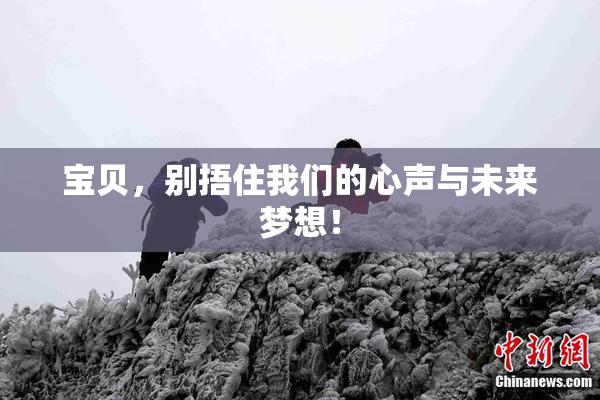 宝贝，别捂住我们的心声与未来梦想！