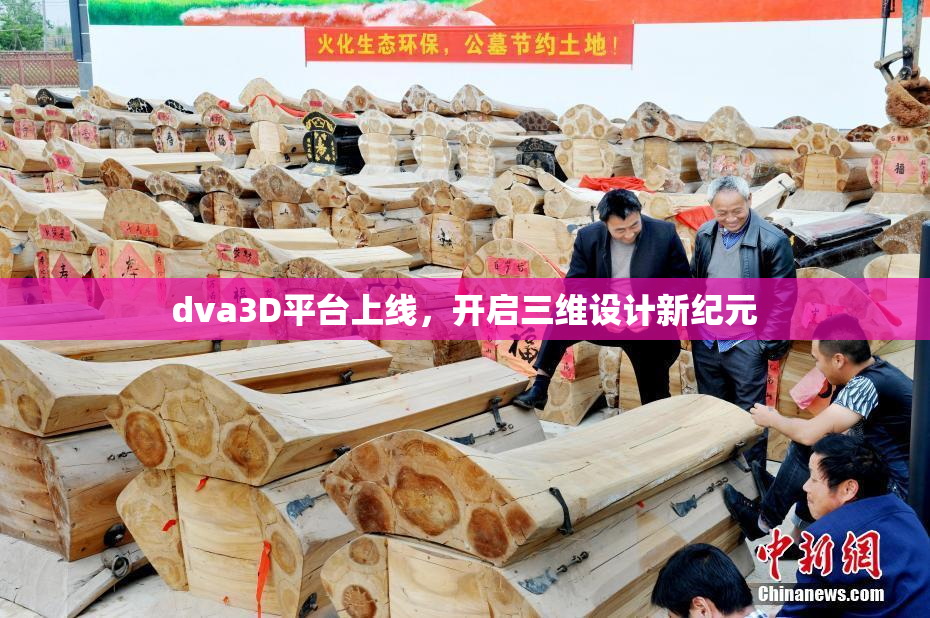dva3D平台上线，开启三维设计新纪元