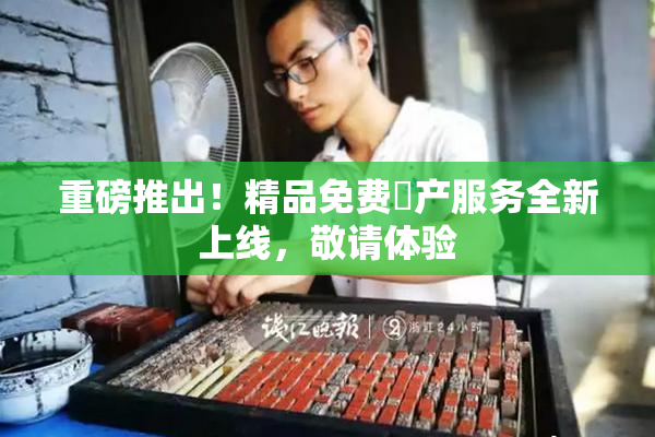 重磅推出！精品免费囯产服务全新上线，敬请体验