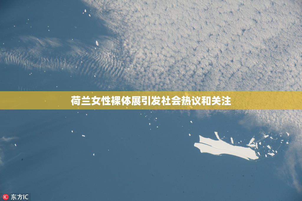 荷兰女性裸体展引发社会热议和关注