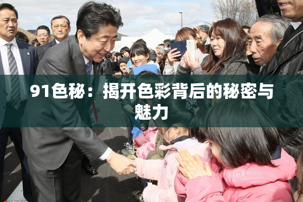 91色秘：揭开色彩背后的秘密与魅力