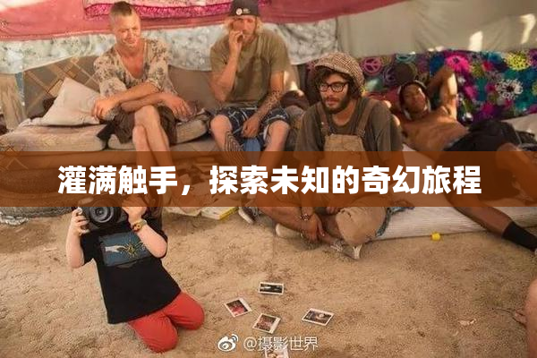 灌满触手，探索未知的奇幻旅程