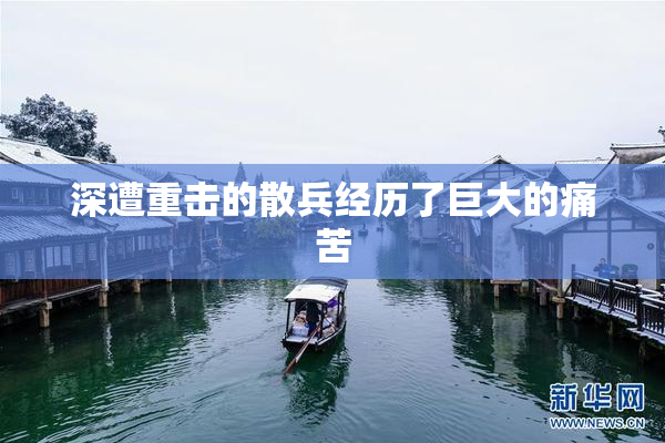深遭重击的散兵经历了巨大的痛苦