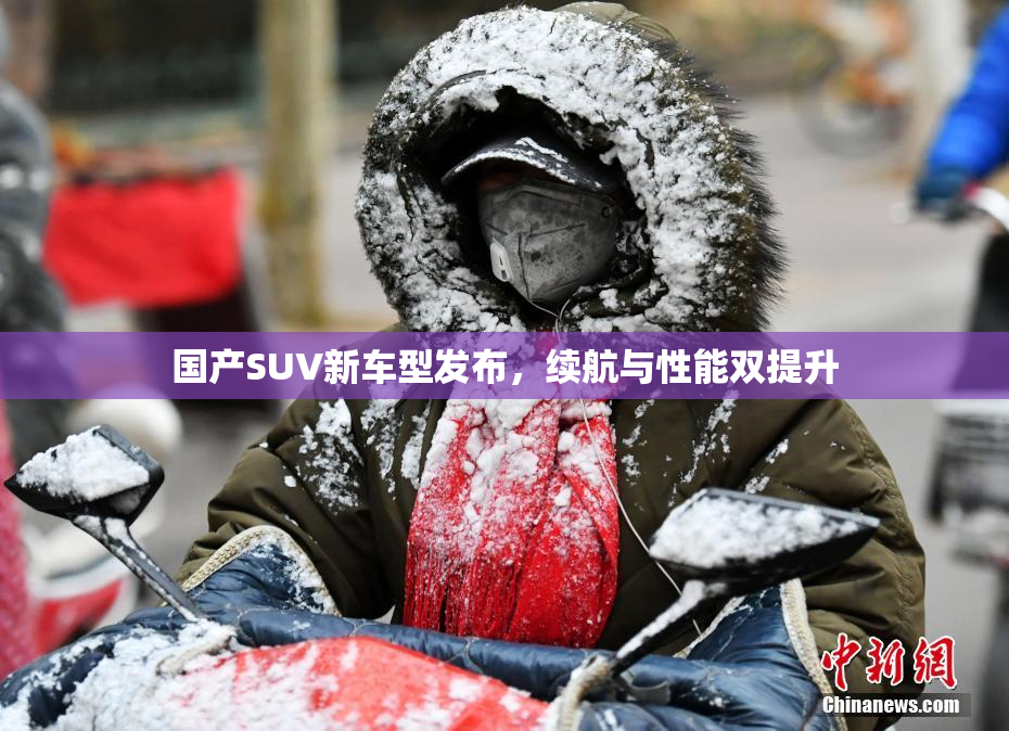 国产SUV新车型发布，续航与性能双提升
