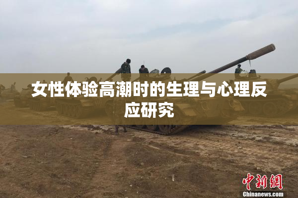 女性体验高潮时的生理与心理反应研究