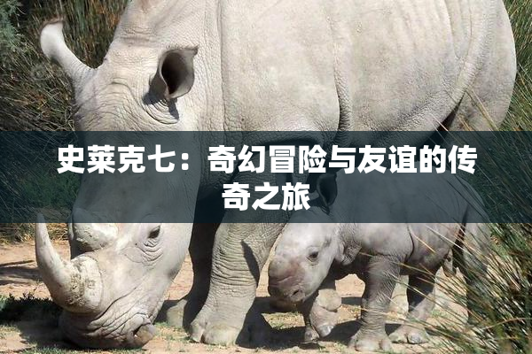 史莱克七：奇幻冒险与友谊的传奇之旅