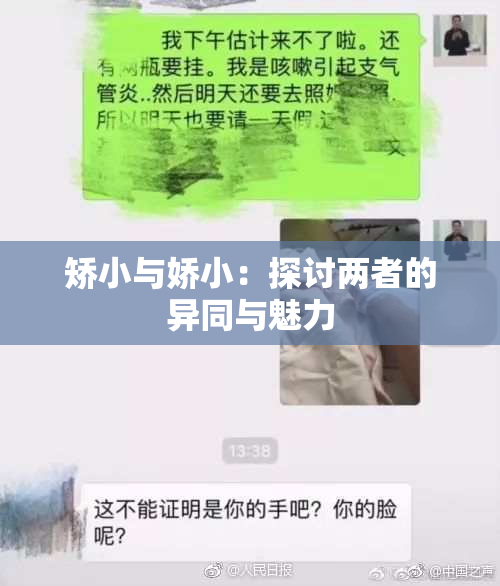 矫小与娇小：探讨两者的异同与魅力