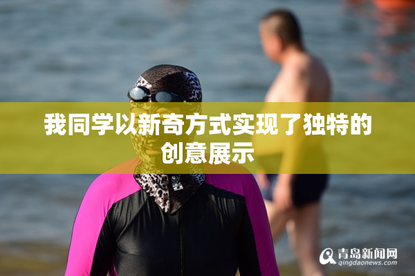 我同学以新奇方式实现了独特的创意展示