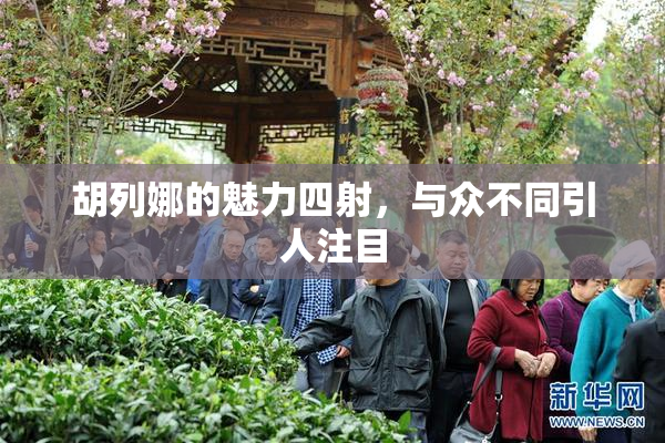 胡列娜的魅力四射，与众不同引人注目