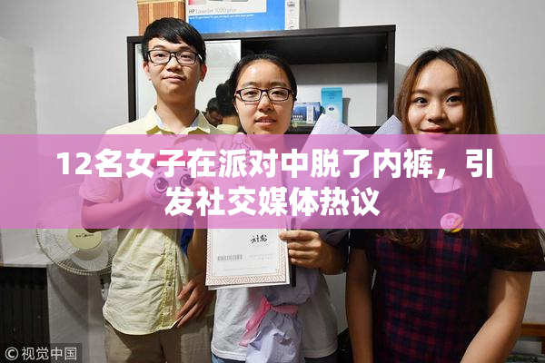 12名女子在派对中脱了内裤，引发社交媒体热议