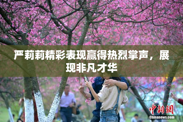 严莉莉精彩表现赢得热烈掌声，展现非凡才华