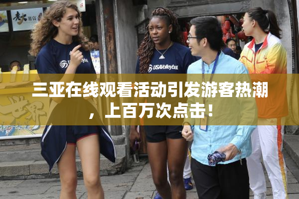 三亚在线观看活动引发游客热潮，上百万次点击！