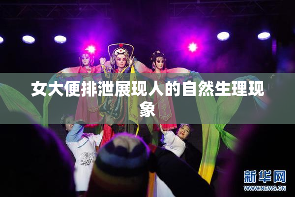 女大便排泄展现人的自然生理现象