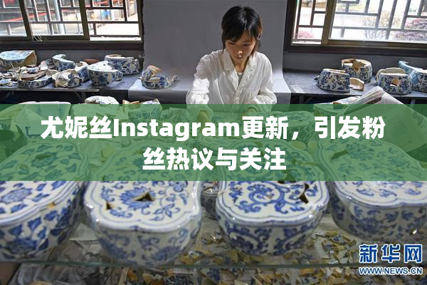 尤妮丝Instagram更新，引发粉丝热议与关注
