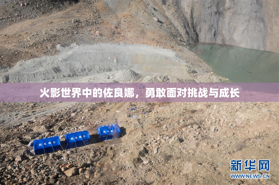 火影世界中的佐良娜，勇敢面对挑战与成长