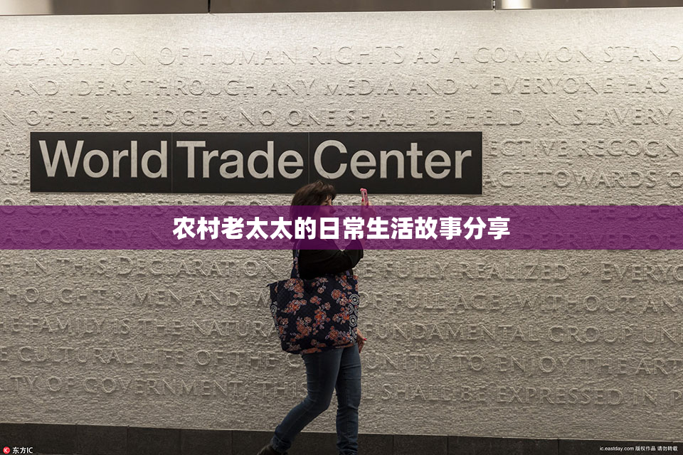 农村老太太的日常生活故事分享
