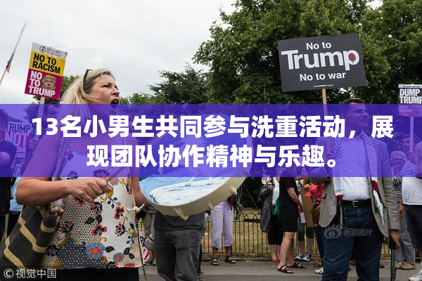 13名小男生共同参与洗重活动，展现团队协作精神与乐趣。