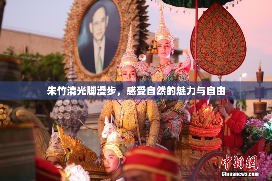 朱竹清光脚漫步，感受自然的魅力与自由