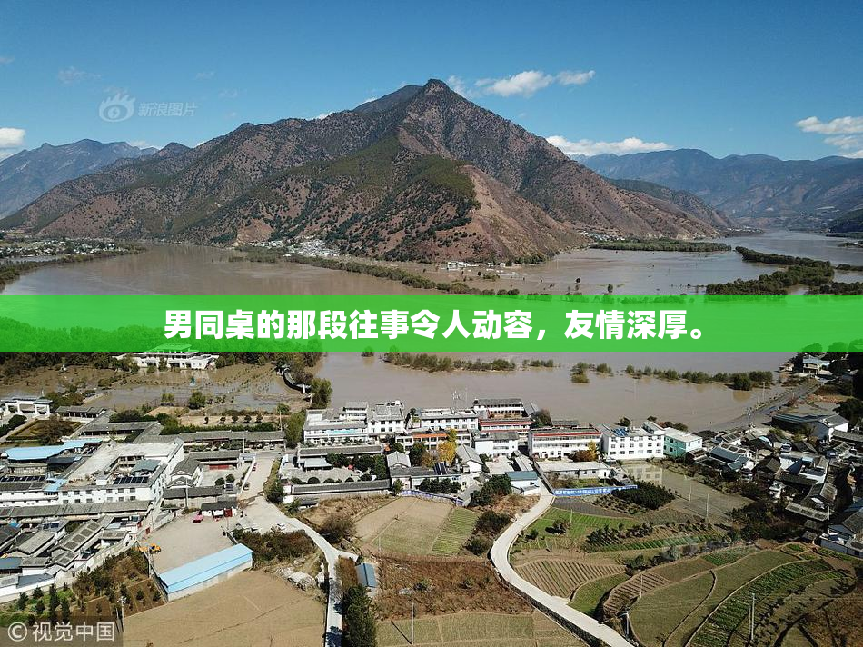 男同桌的那段往事令人动容，友情深厚。