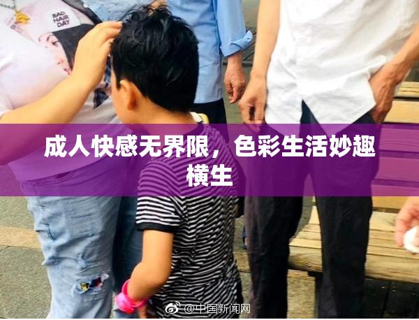 成人快感无界限，色彩生活妙趣横生