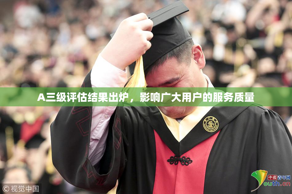 A三级评估结果出炉，影响广大用户的服务质量