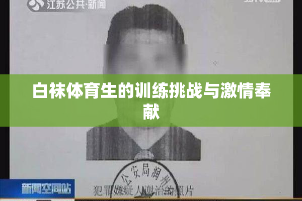 白袜体育生的训练挑战与激情奉献