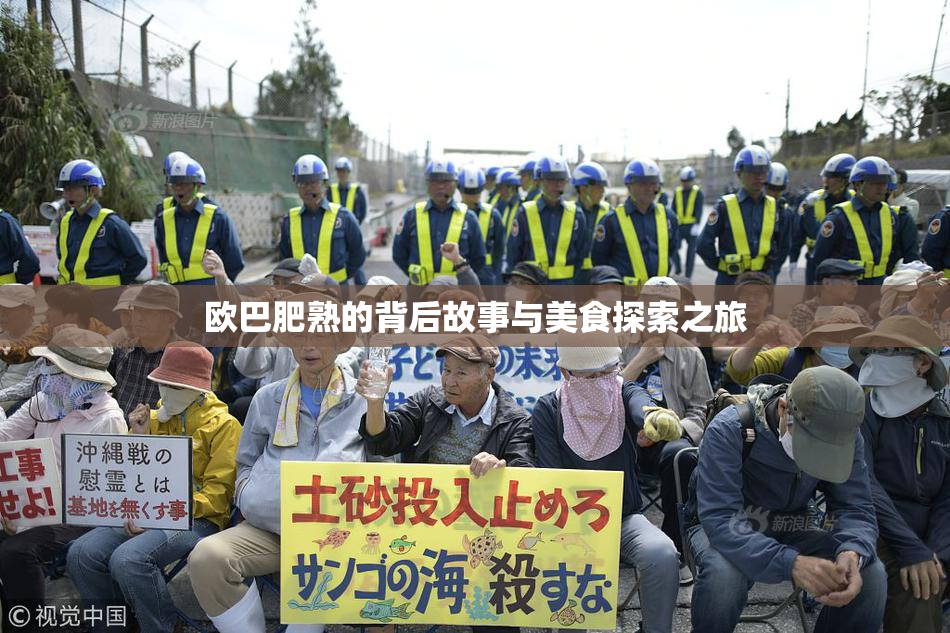 欧巴肥熟的背后故事与美食探索之旅