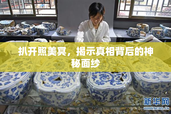 扒开照美冥，揭示真相背后的神秘面纱