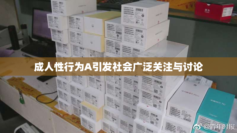 成人性行为A引发社会广泛关注与讨论