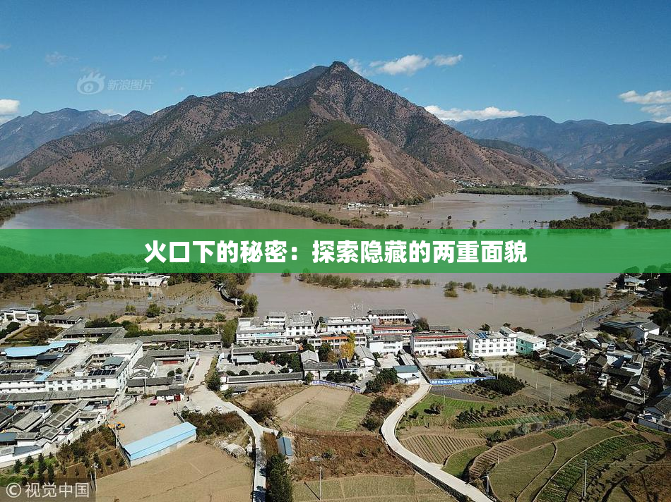 火口下的秘密：探索隐藏的两重面貌
