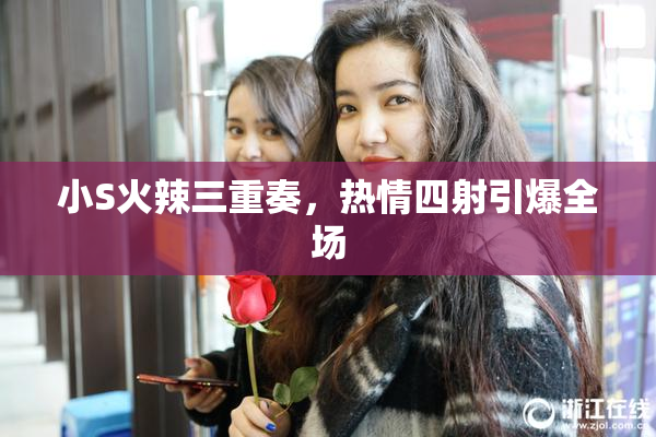 小S火辣三重奏，热情四射引爆全场