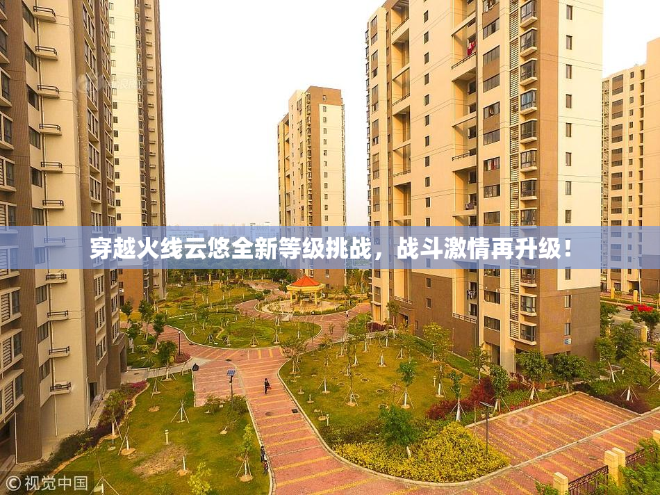 穿越火线云悠全新等级挑战，战斗激情再升级！