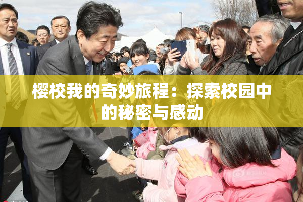 樱校我的奇妙旅程：探索校园中的秘密与感动