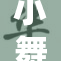 小舞经历调教蜕变为全新角色，备受期待