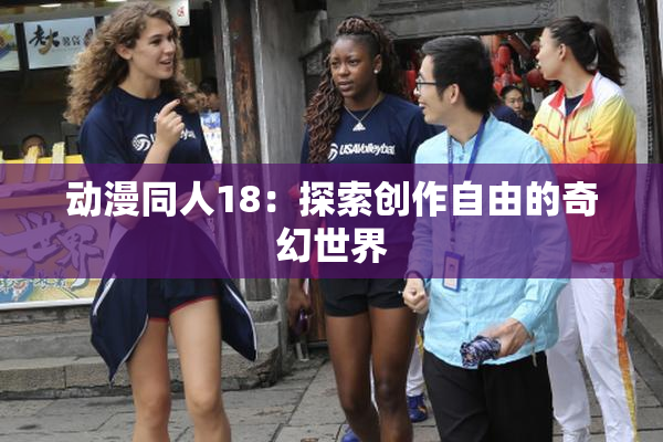 动漫同人18：探索创作自由的奇幻世界