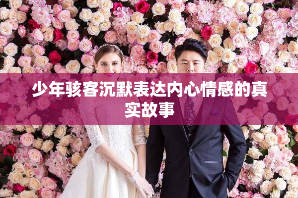 少年骇客沉默表达内心情感的真实故事