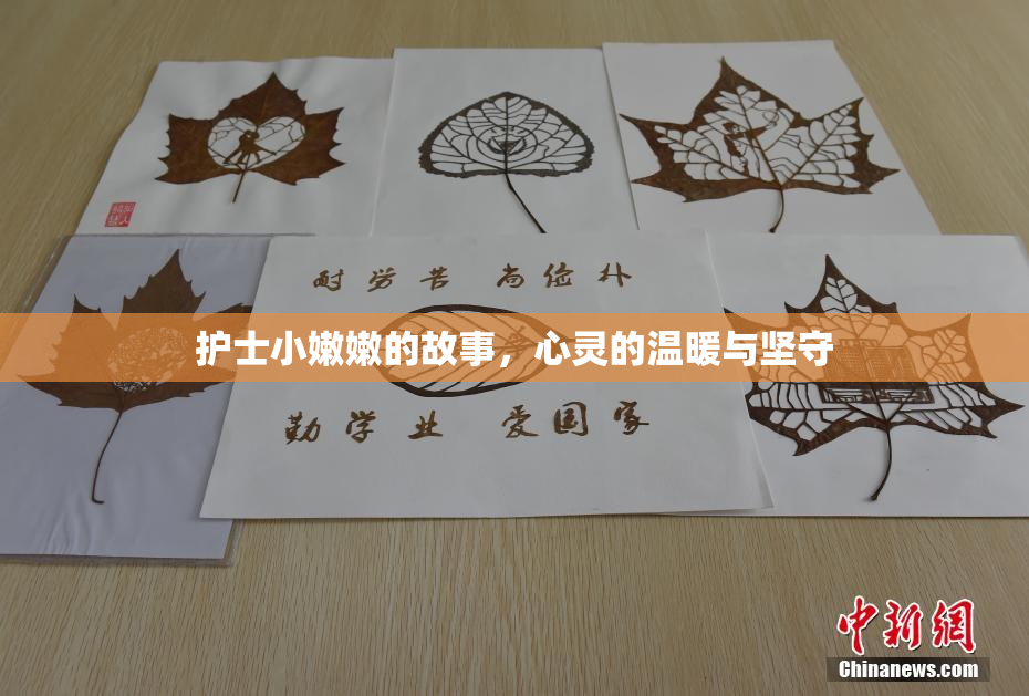 护士小嫩嫩的故事，心灵的温暖与坚守