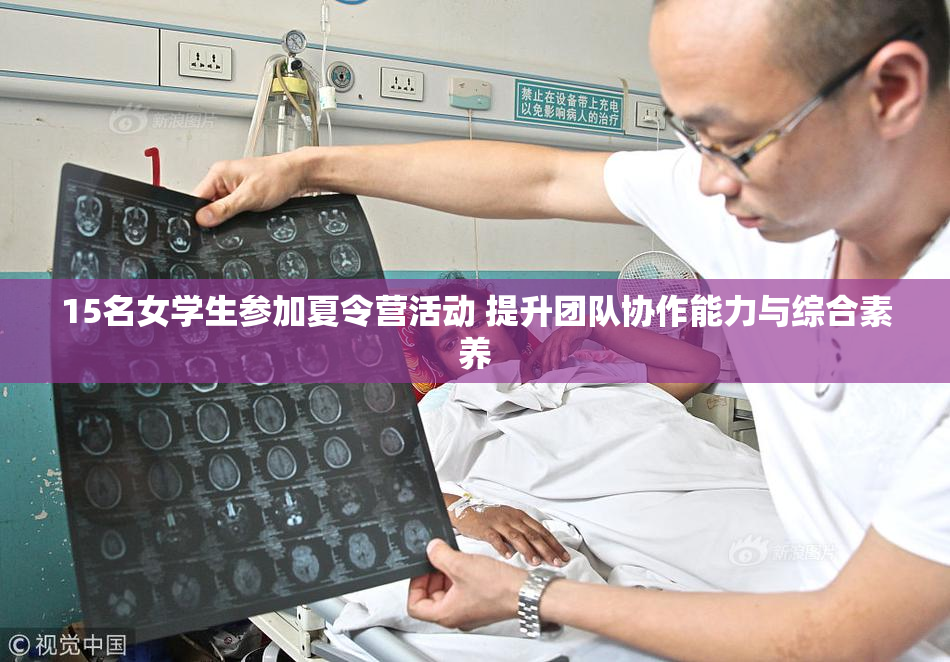 15名女学生参加夏令营活动 提升团队协作能力与综合素养