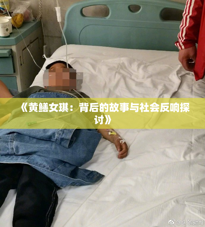 《黄鳝女琪：背后的故事与社会反响探讨》