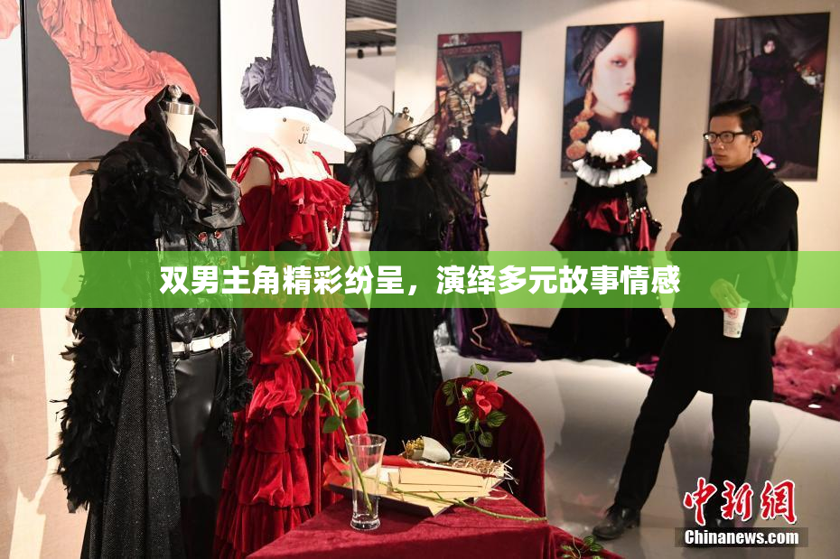 双男主角精彩纷呈，演绎多元故事情感