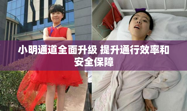 小明通道全面升级 提升通行效率和安全保障