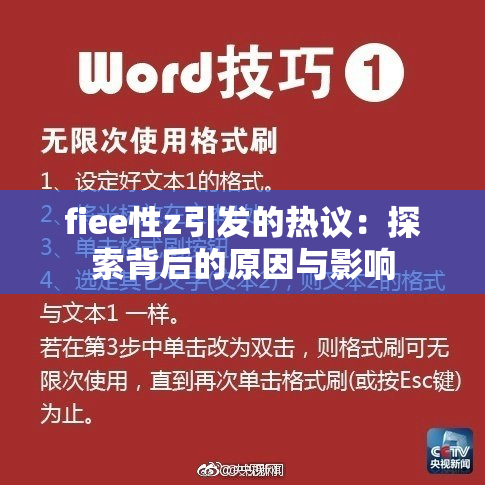 fiee性z引发的热议：探索背后的原因与影响