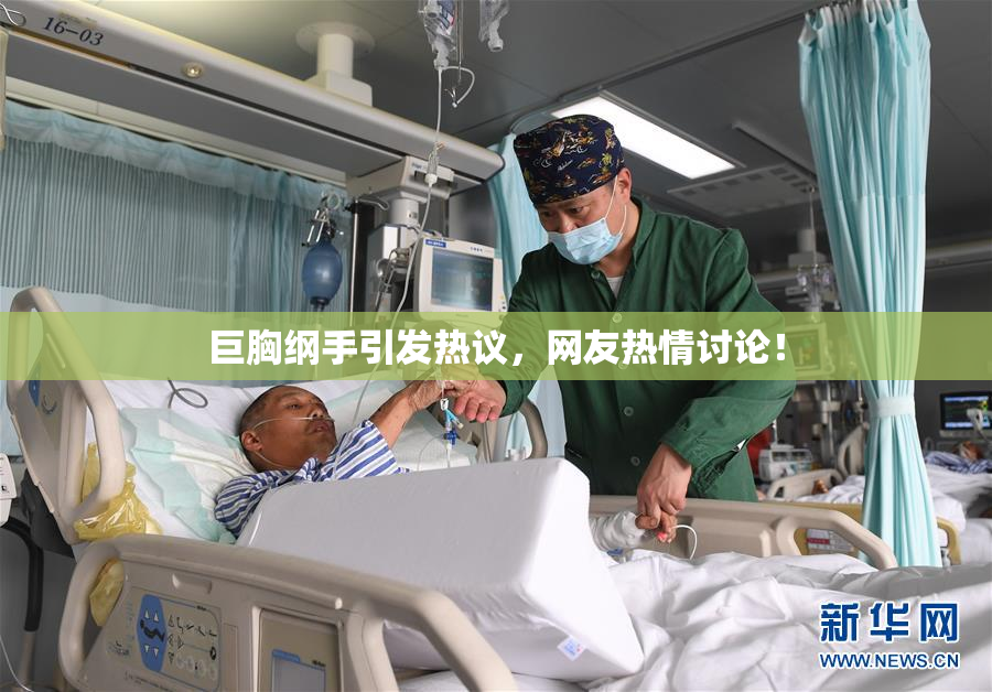 巨胸纲手引发热议，网友热情讨论！