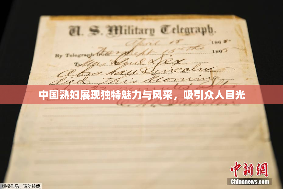中国熟妇展现独特魅力与风采，吸引众人目光